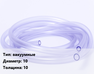Трубка РТИ вакуумные ГОСТ: ТУ 38-105-881-85 D=10 s=10, кг цена от 294.3 Тг / кг, где купить, условия доставки в Петропавловске и Северо-казахстанской области